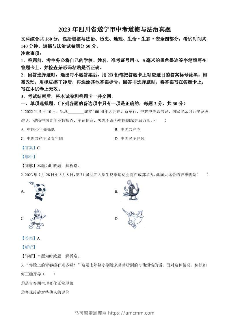 2023年四川省遂宁市中考道德与法治真题（含答案）-马可蜜蜜题库网