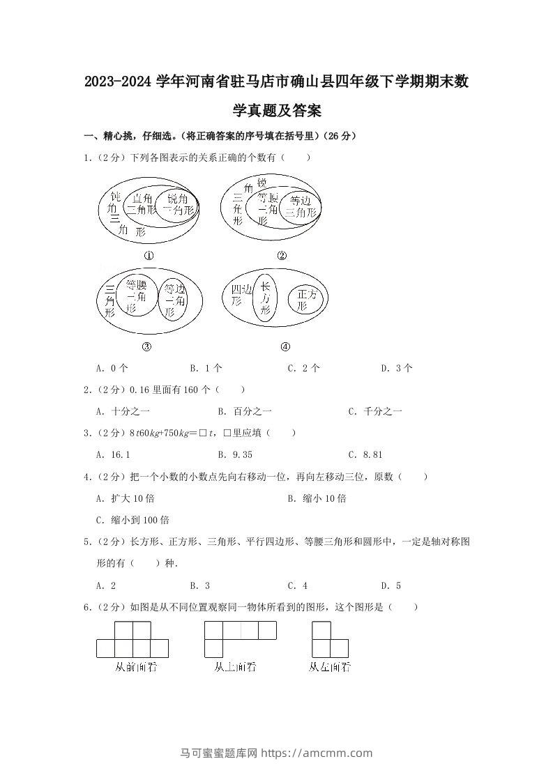 2023-2024学年河南省驻马店市确山县四年级下学期期末数学真题及答案(Word版)-马可蜜蜜题库网