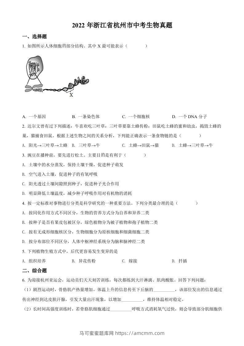 2022年浙江省杭州市中考生物真题（空白卷）-马可蜜蜜题库网