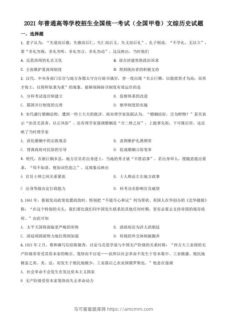 2021年高考历史试卷（全国甲卷）（空白卷）-马可蜜蜜题库网