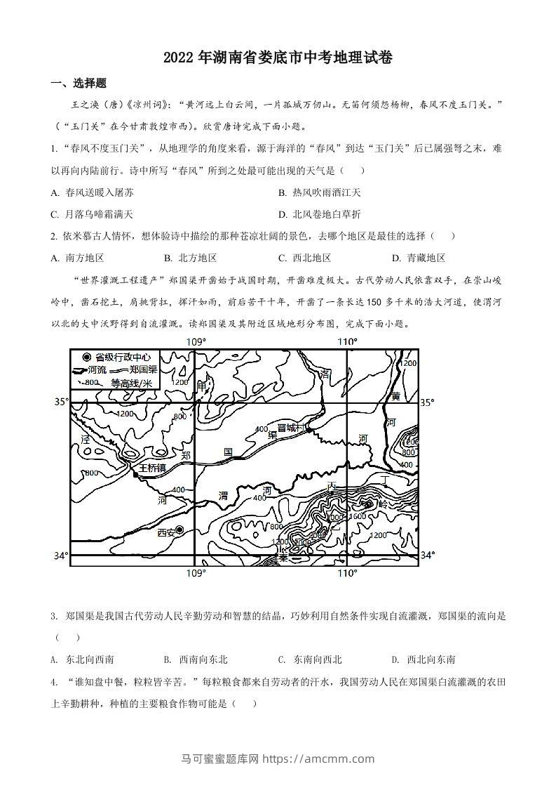 2022年湖南省娄底市中考地理真题（空白卷）-马可蜜蜜题库网