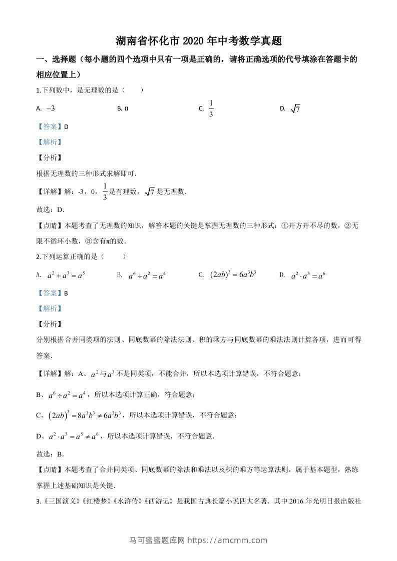 湖南省怀化市2020年中考数学真题（含答案）-马可蜜蜜题库网