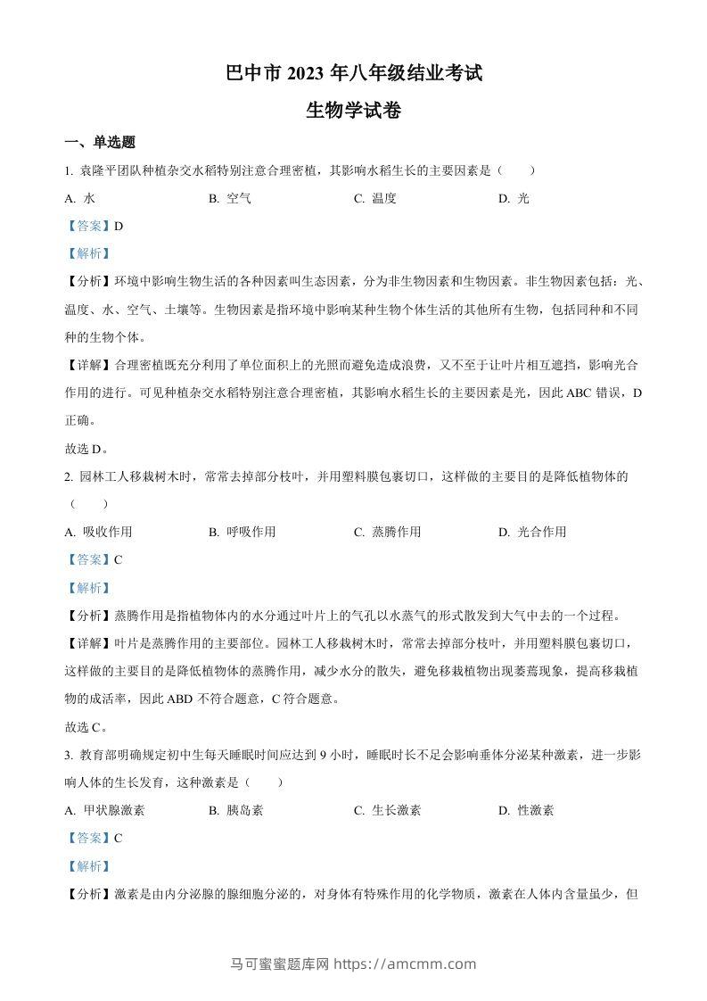 四川省巴中市2022-2023学年八年级下学期（结业考试）生物试题（含答案）-马可蜜蜜题库网