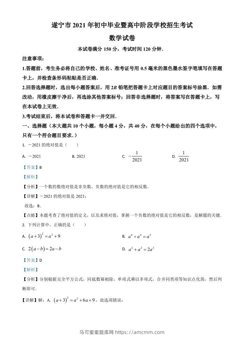 四川省遂宁市2021年中考数学真题（含答案）-马可蜜蜜题库网