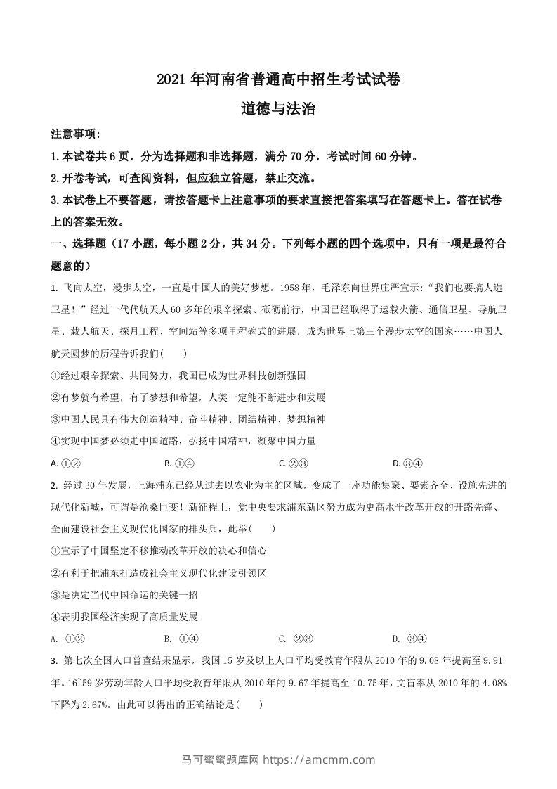河南省2021年中考道德与法治真题（空白卷）-马可蜜蜜题库网