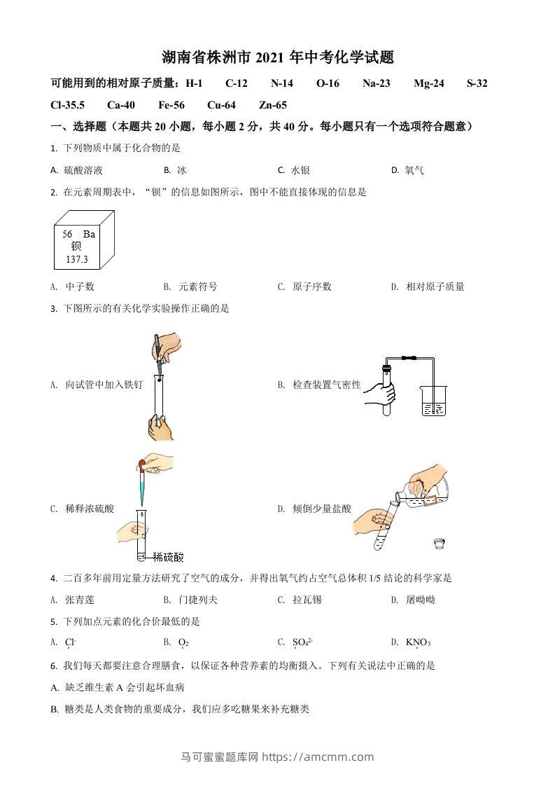湖南省株洲市2021年中考化学试题（空白卷）-马可蜜蜜题库网