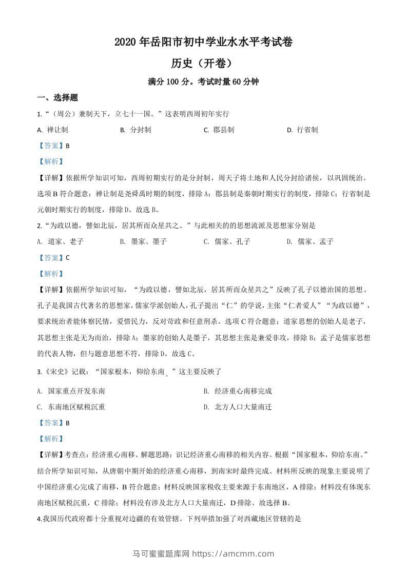 湖南省岳阳市2020年中考历史试题（含答案）-马可蜜蜜题库网