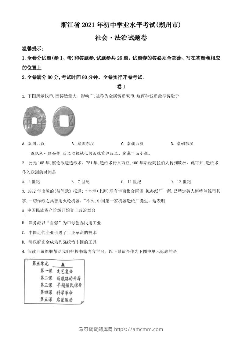 浙江省湖州市2021年中考历史试题（空白卷）-马可蜜蜜题库网