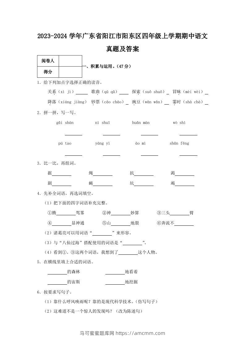 2023-2024学年广东省阳江市阳东区四年级上学期期中语文真题及答案(Word版)-马可蜜蜜题库网