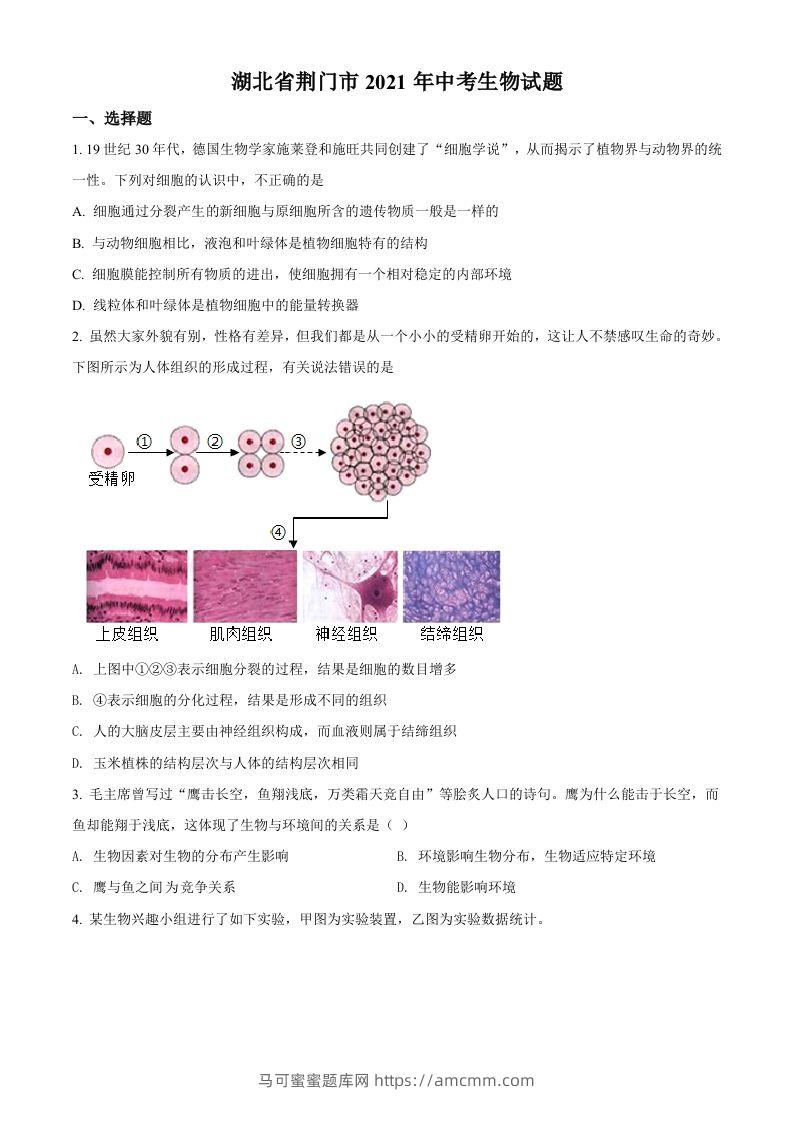 湖北省荆门市2021年中考生物试题（空白卷）-马可蜜蜜题库网
