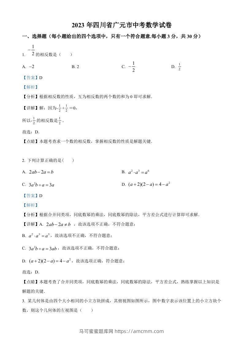 2023年四川省广元市中考数学真题（含答案）-马可蜜蜜题库网