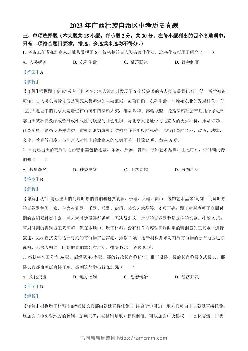 2023年广西壮族自治区中考历史真题（含答案）(1)-马可蜜蜜题库网