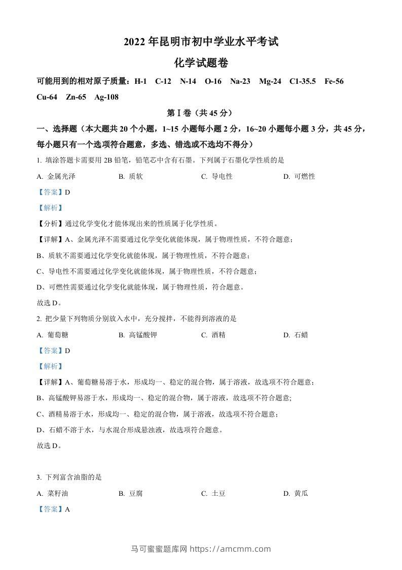 2022年云南省昆明市中考化学真题（含答案）-马可蜜蜜题库网
