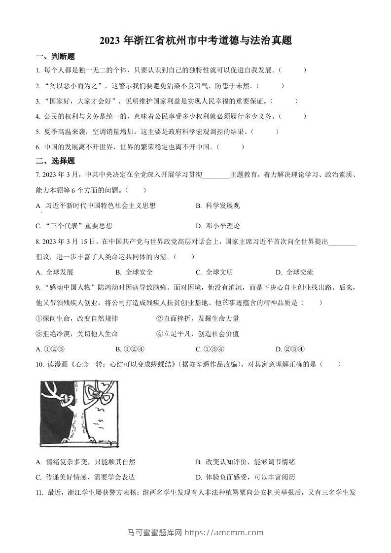 2023年浙江省杭州市中考道德与法治真题（空白卷）-马可蜜蜜题库网