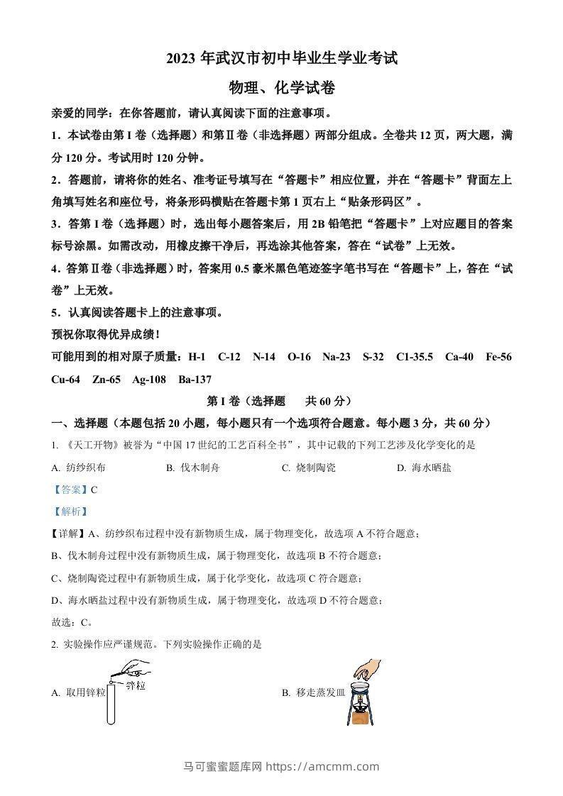2023年湖北省武汉市中考化学真题（含答案）-马可蜜蜜题库网