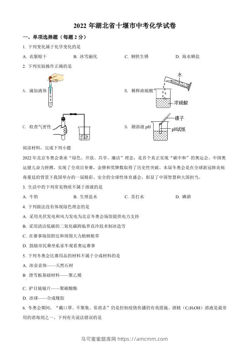 2022年湖北省十堰市中考化学真题（空白卷）-马可蜜蜜题库网