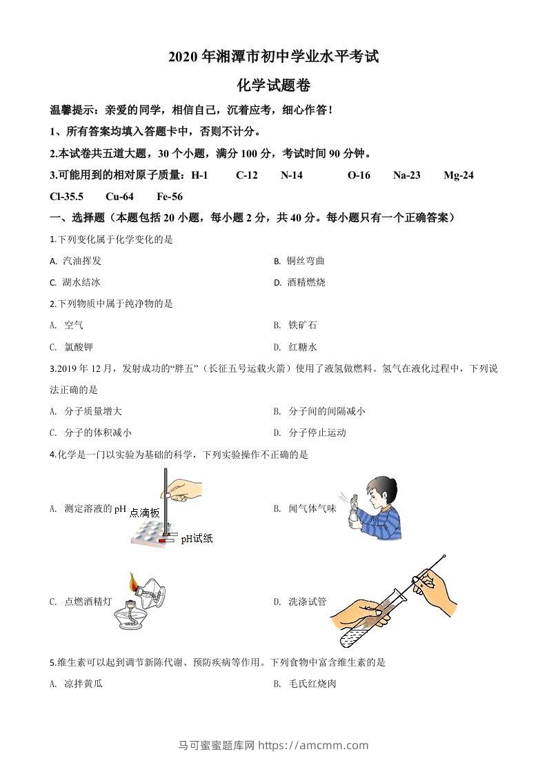 湖南省湘潭市2020年中考化学试题（空白卷）-马可蜜蜜题库网