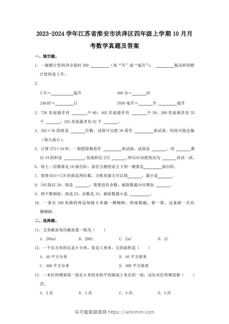2023-2024学年江苏省淮安市洪泽区四年级上学期10月月考数学真题及答案(Word版)-马可蜜蜜题库网