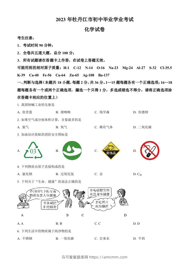 2023年黑龙江省牡丹江市中考化学真题（空白卷）-马可蜜蜜题库网