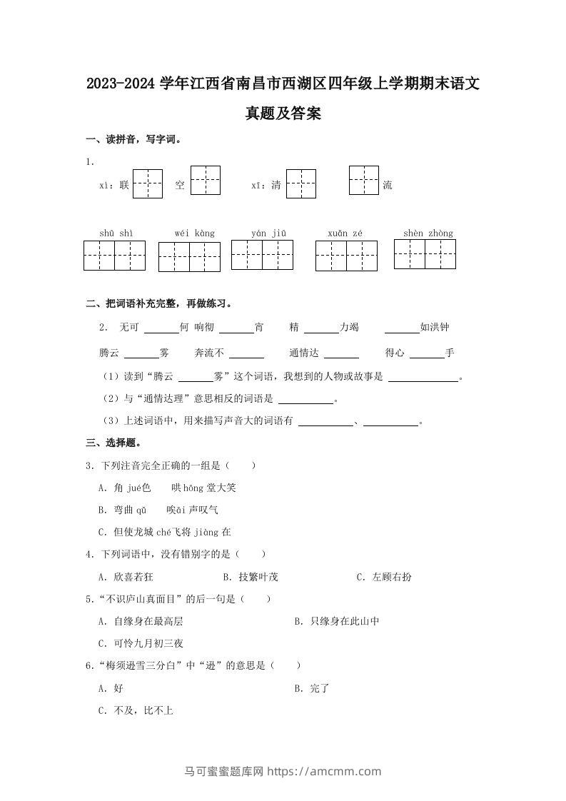 2023-2024学年江西省南昌市西湖区四年级上学期期末语文真题及答案(Word版)-马可蜜蜜题库网