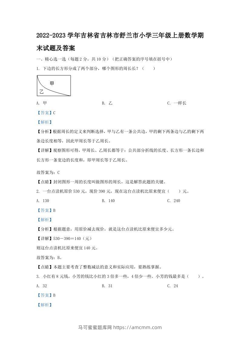 2022-2023学年吉林省吉林市舒兰市小学三年级上册数学期末试题及答案(Word版)-马可蜜蜜题库网