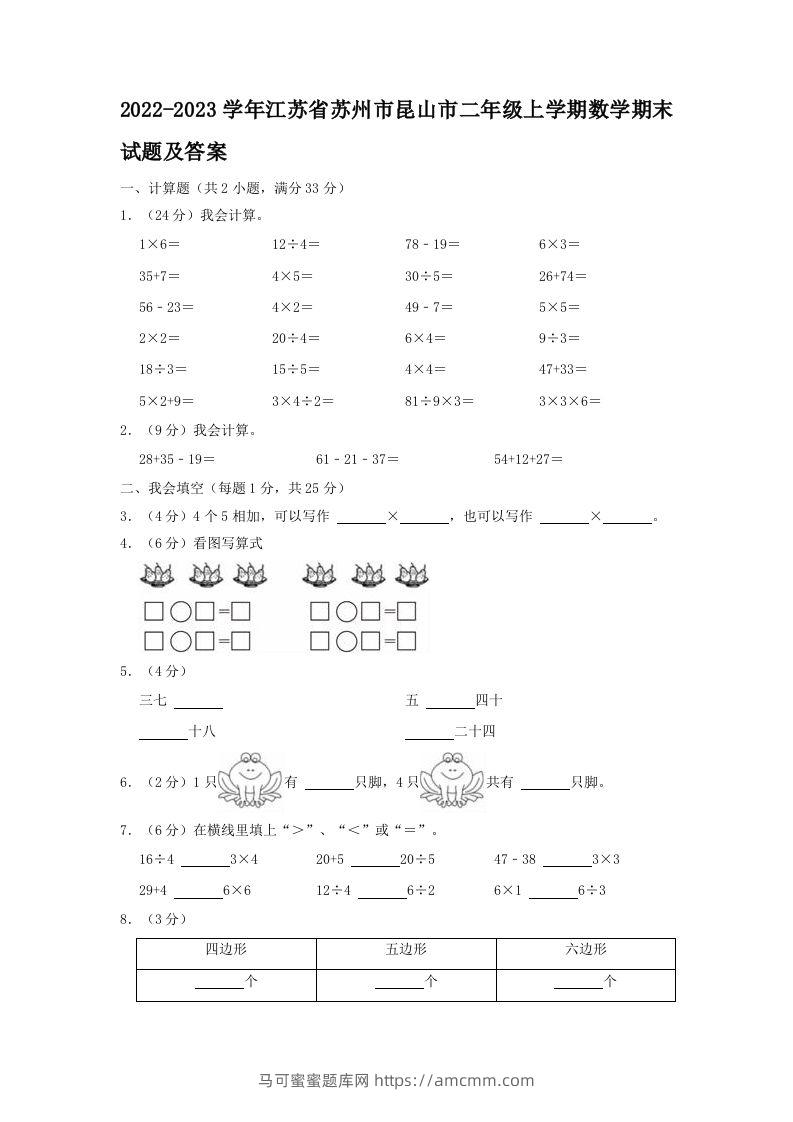 2022-2023学年江苏省苏州市昆山市二年级上学期数学期末试题及答案(Word版)-马可蜜蜜题库网