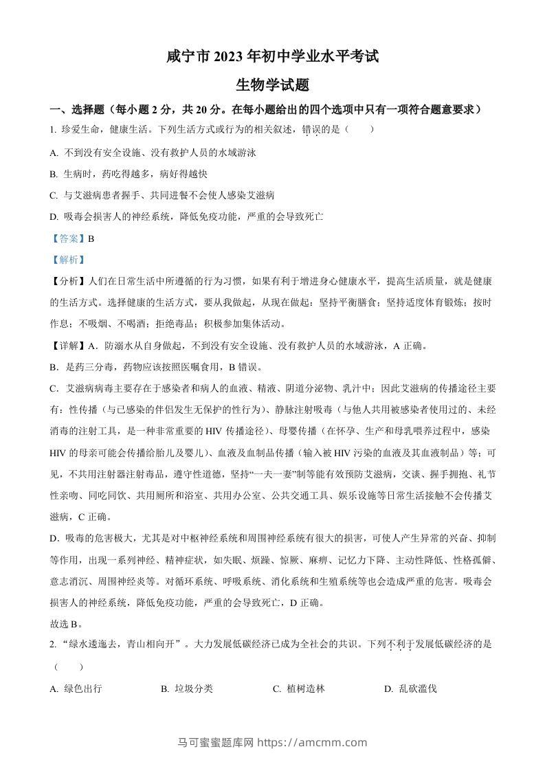2023年湖北省咸宁市生物中考真题试题（含答案）-马可蜜蜜题库网