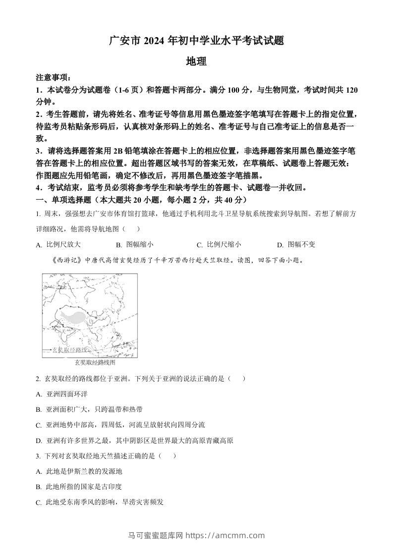 2024年四川省广安市中考地理试题（空白卷）-马可蜜蜜题库网
