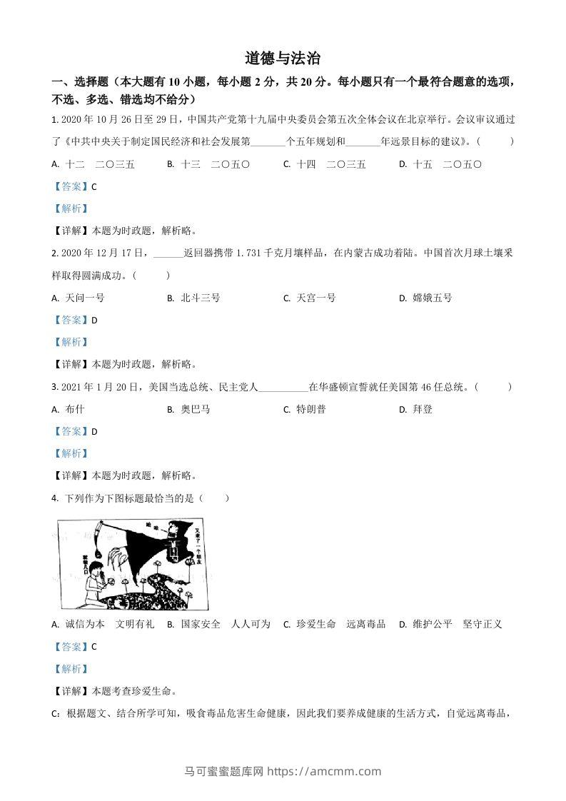 浙江省台州市2021年中考道德与法治试题（含答案）-马可蜜蜜题库网