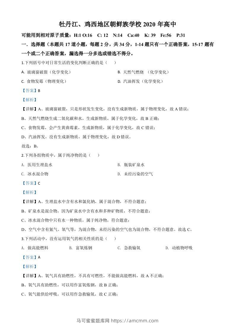 黑龙江省牡丹江、鸡西地区朝鲜族学校2020年中考化学试题（含答案）-马可蜜蜜题库网
