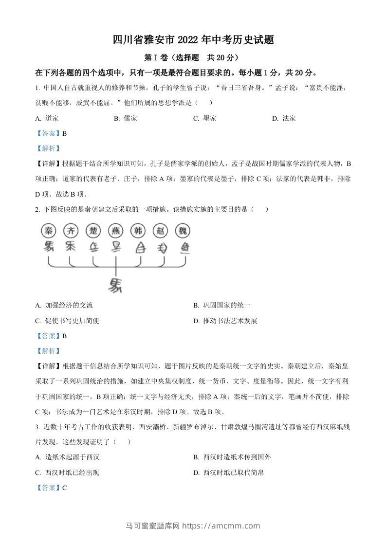 2022年四川省雅安市中考历史真题（含答案）-马可蜜蜜题库网