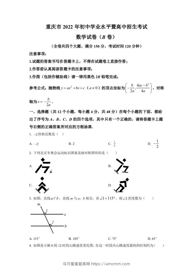 2022年重庆市中考数学真题(B卷)（空白卷）-马可蜜蜜题库网