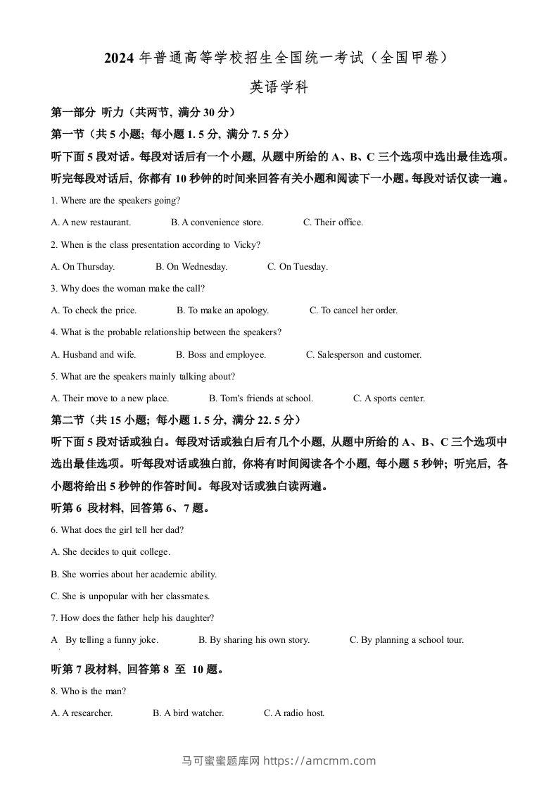 2024年高考英语试卷（全国甲卷）（空白卷）-马可蜜蜜题库网