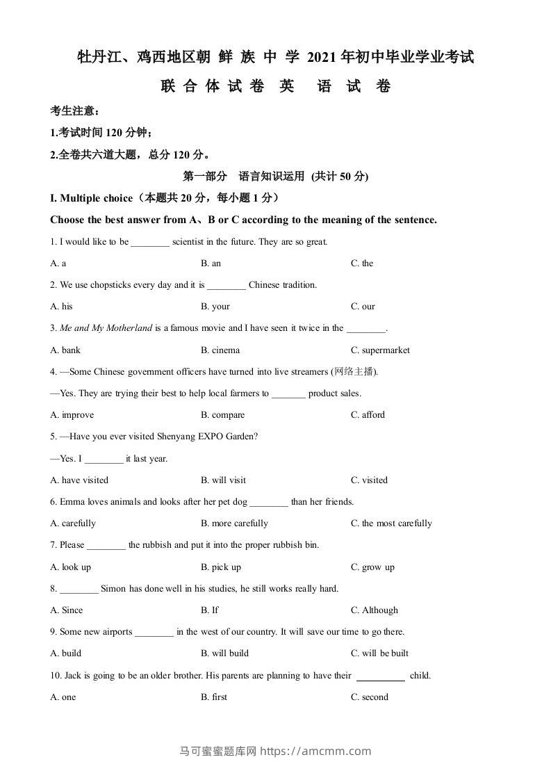 黑龙江省牡丹江、鸡西地区朝鲜族学校2021年中考英语试题（空白卷）-马可蜜蜜题库网