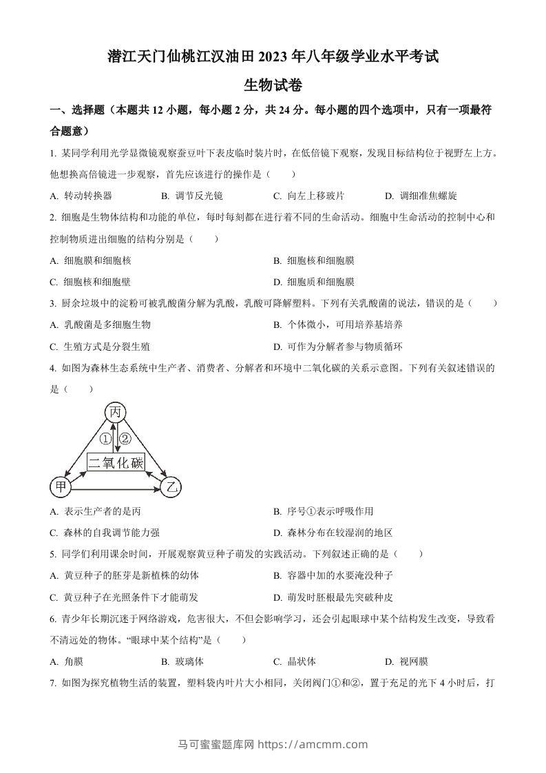 2023年湖北省油田中考生物真题（空白卷）-马可蜜蜜题库网