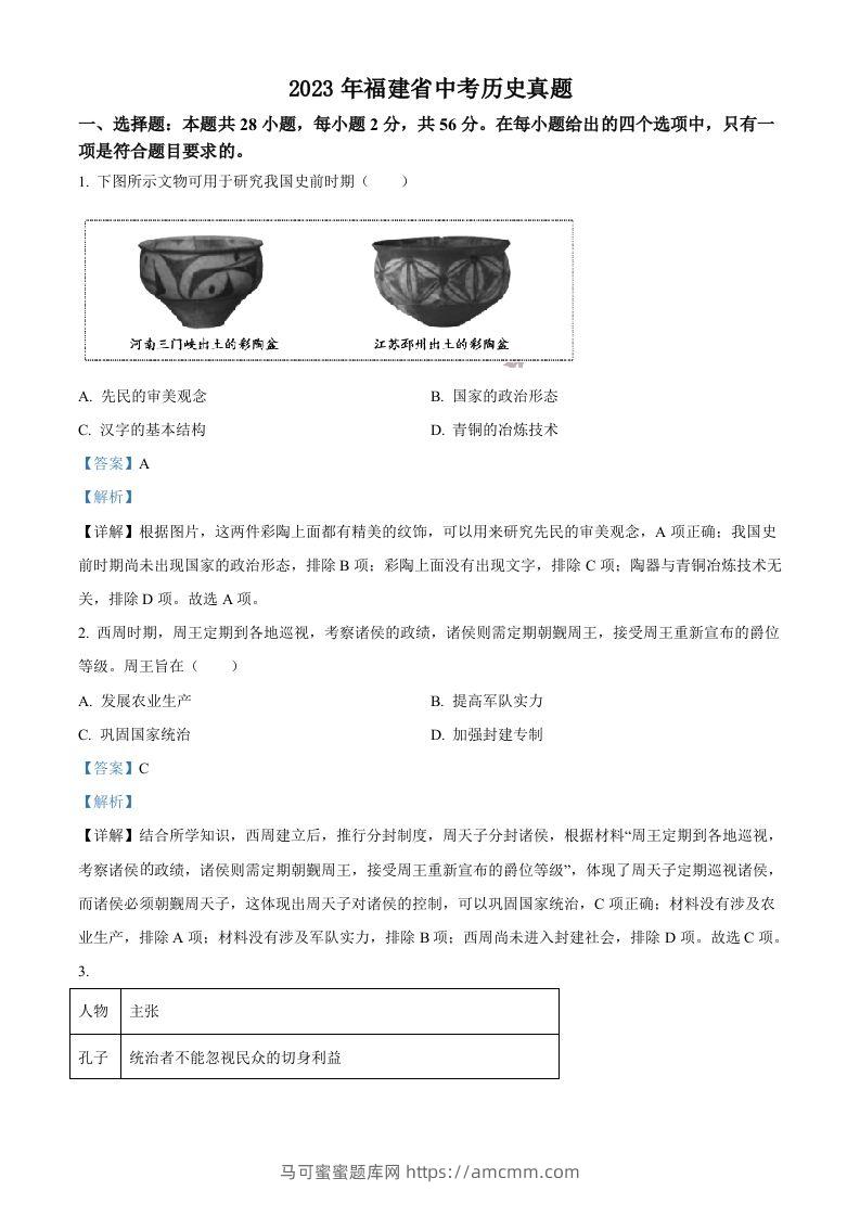 2023年福建省中考历史真题（含答案）-马可蜜蜜题库网