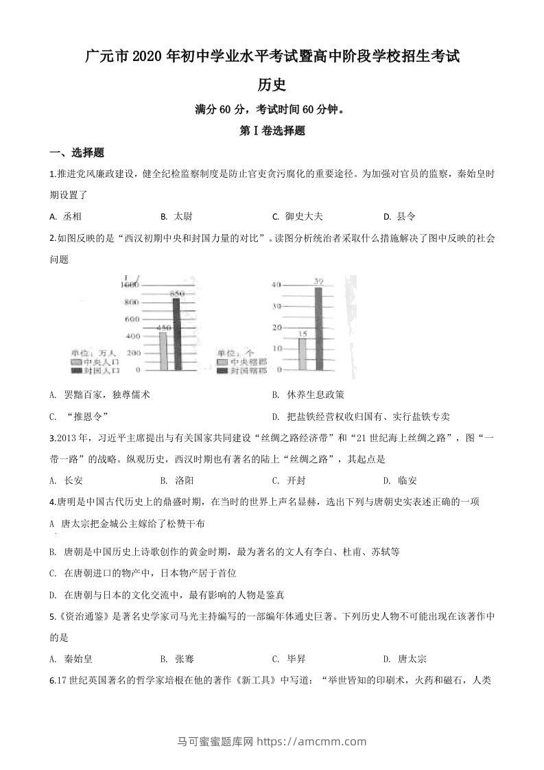 四川省广元市2020年中考历史试题（空白卷）-马可蜜蜜题库网
