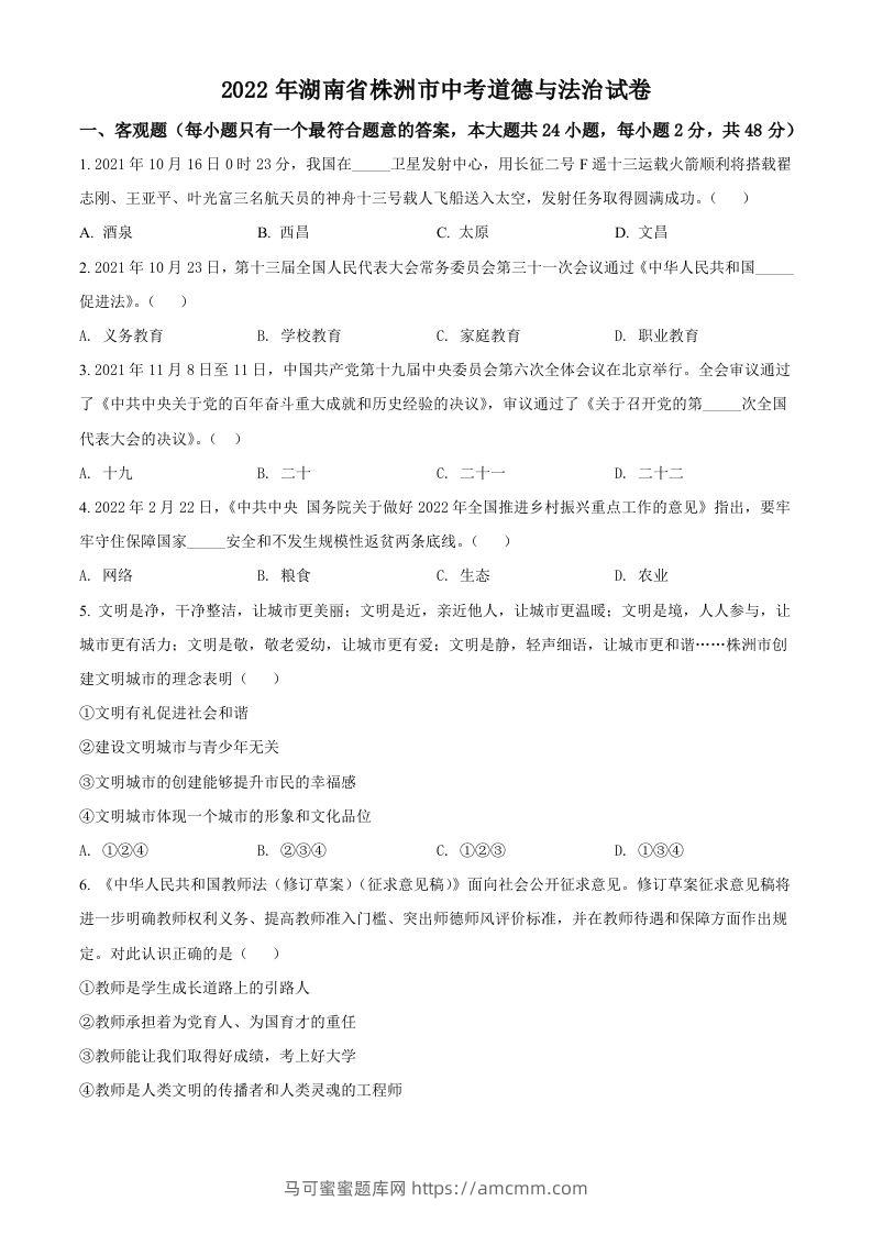 2022年湖南省株洲市中考道德与法治真题（空白卷）-马可蜜蜜题库网