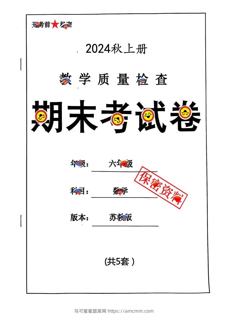 2024秋六上数学期末试卷苏教版-马可蜜蜜题库网