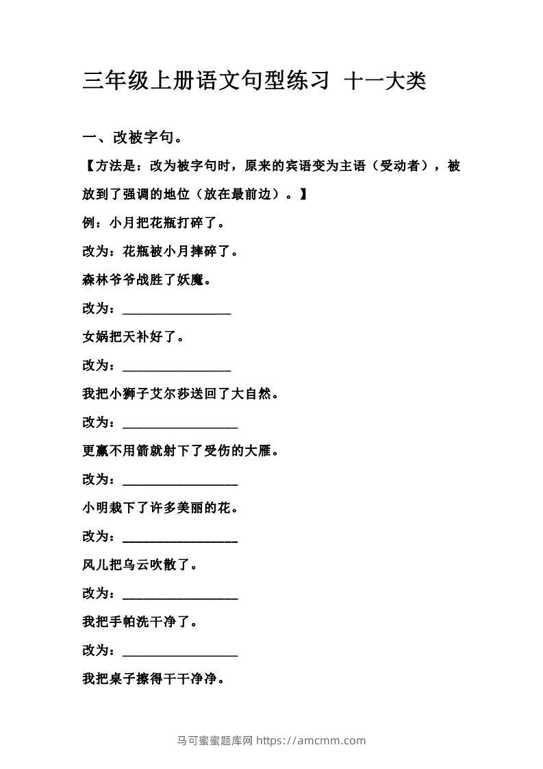 三（上）语文句型练习十一大类.考试常考到-马可蜜蜜题库网