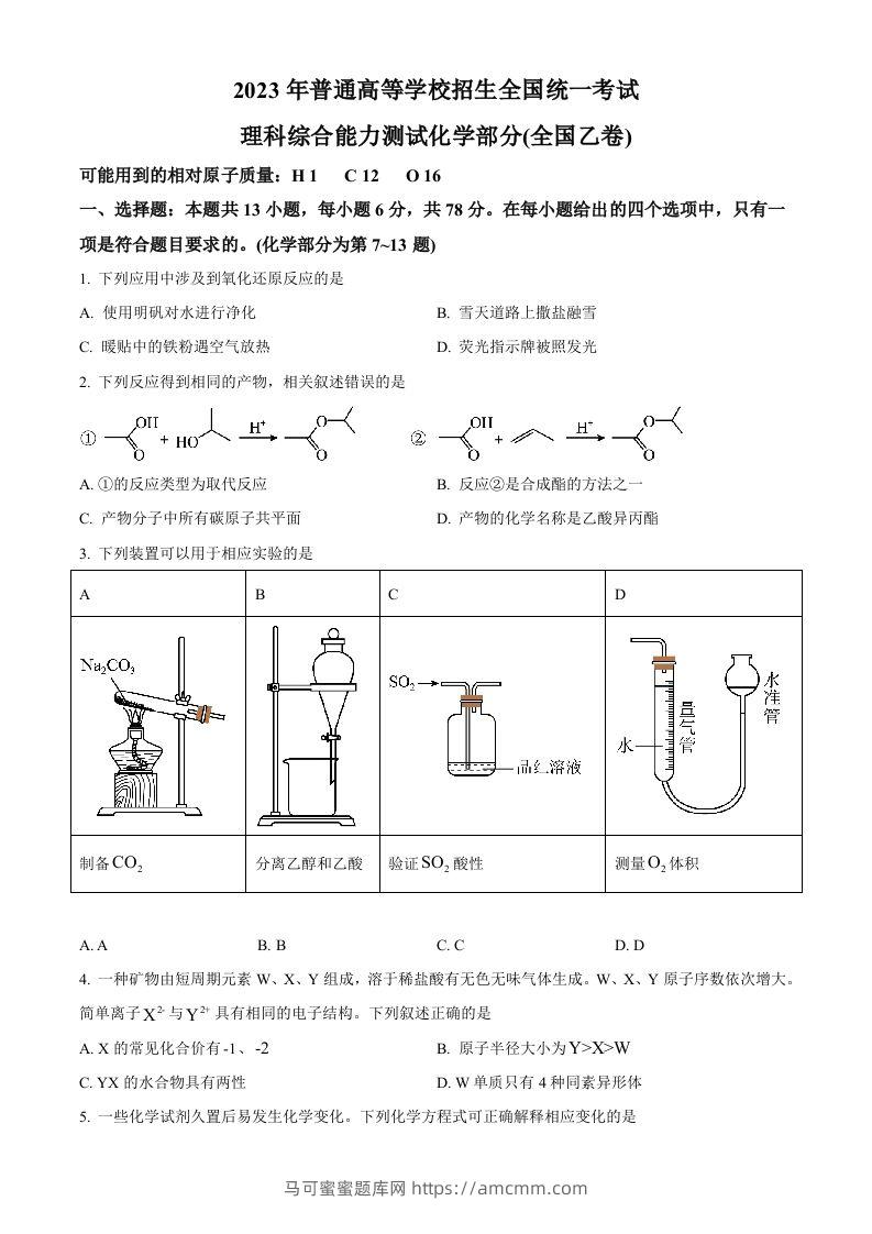 2023年高考化学试卷（全国乙卷）（空白卷）-马可蜜蜜题库网