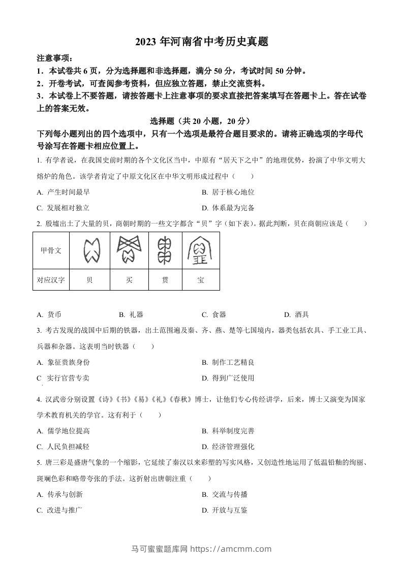 2023年河南省中考历史真题（空白卷）-马可蜜蜜题库网