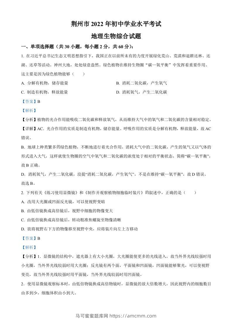 2022年湖北省荆州市中考生物真题（含答案）-马可蜜蜜题库网