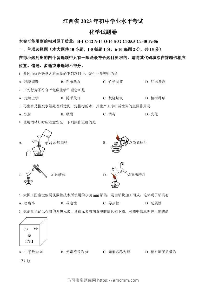 2023年江西省中考化学真题（空白卷）(1)-马可蜜蜜题库网