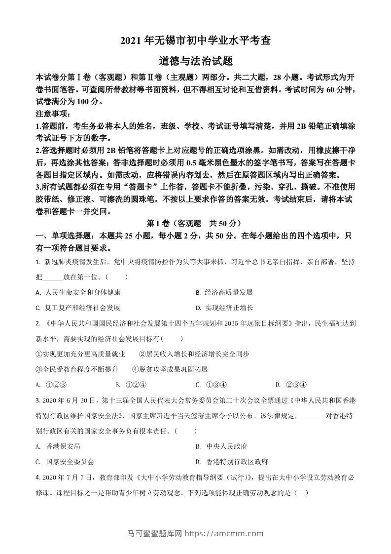 江苏省无锡市2021年中考道德与法治试题（空白卷）-马可蜜蜜题库网