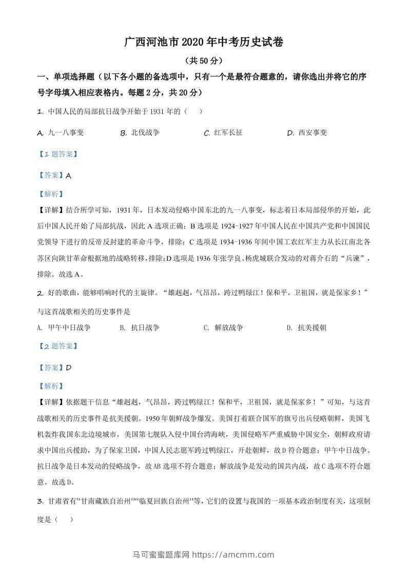 广西自治区河池市2020年中考历史试题（含答案）-马可蜜蜜题库网