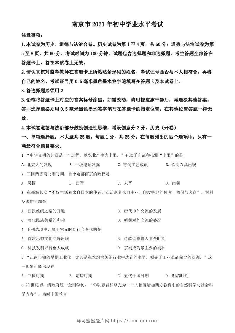 江苏省南京市2021年中考历史试题（空白卷）-马可蜜蜜题库网