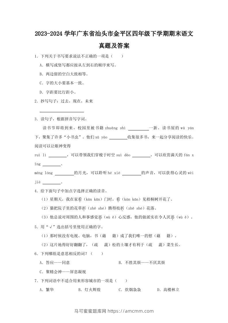 2023-2024学年广东省汕头市金平区四年级下学期期末语文真题及答案(Word版)-马可蜜蜜题库网