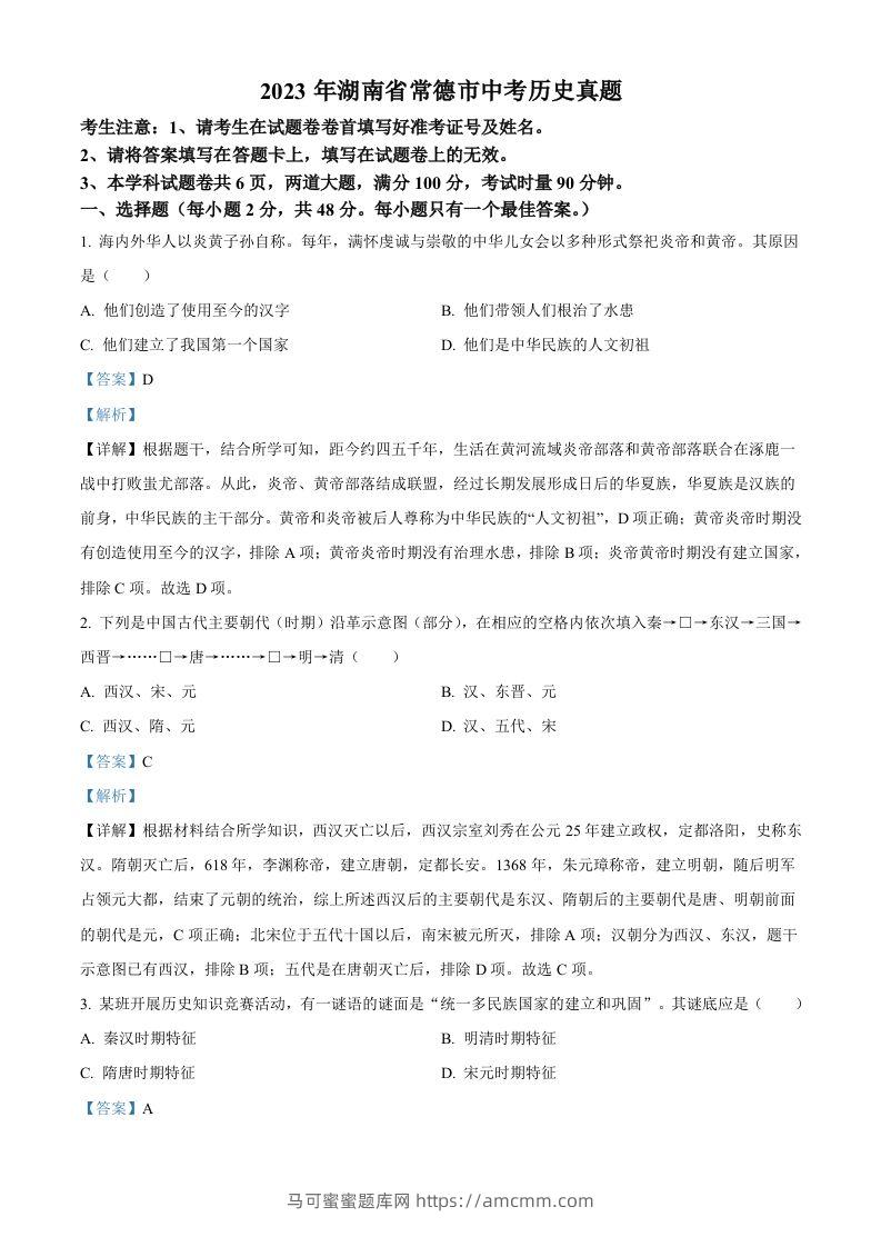 2023年湖南省常德市中考历史真题（含答案）-马可蜜蜜题库网