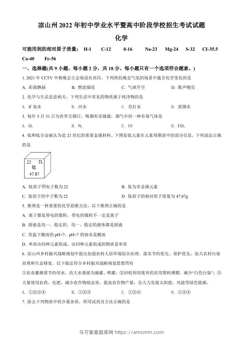 2022年四川省凉山州中考化学真题（空白卷）-马可蜜蜜题库网